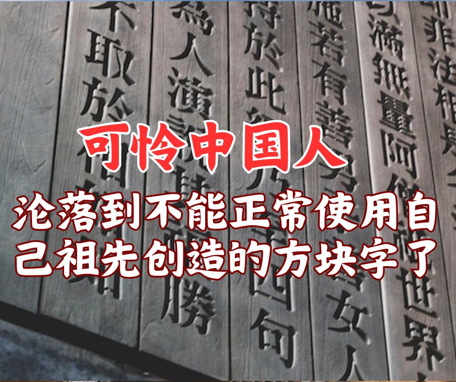 可怜中国人，沦落到不能正常使用自己祖先创造的方块字了