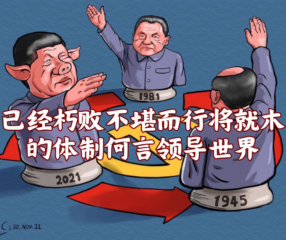 已经朽败不堪而行将就木的体制何言领导世界？