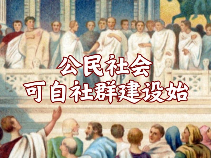 公民社会可自社群建设始