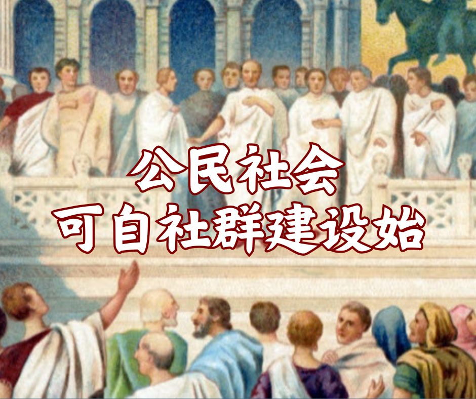 公民社会可自社群建设始
