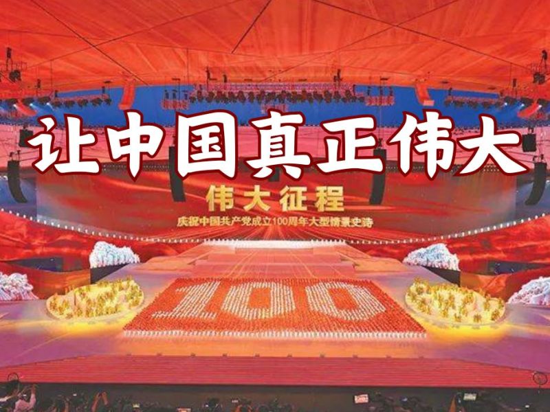让中国真正伟大