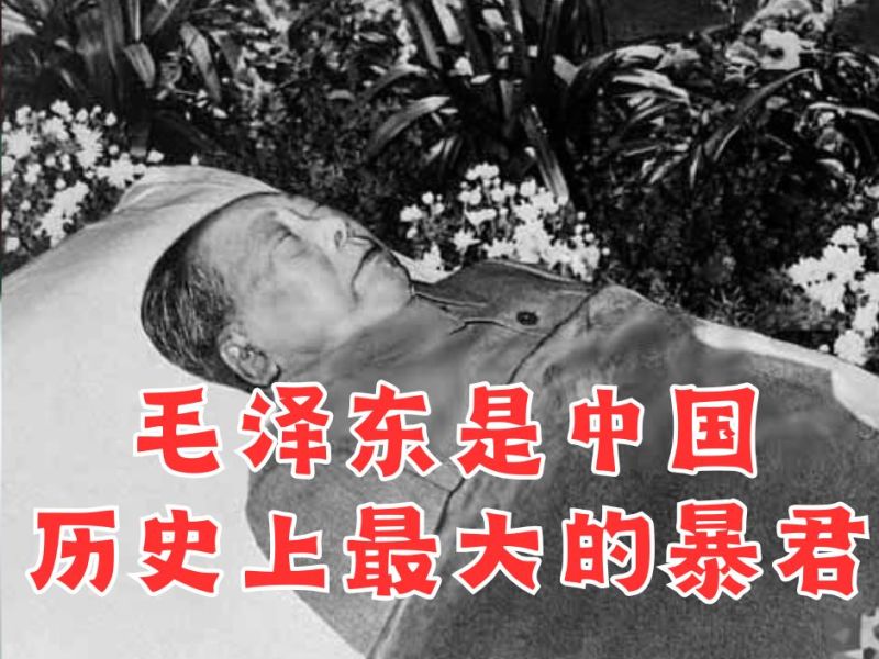 毛泽东是中国历史上最大的暴君