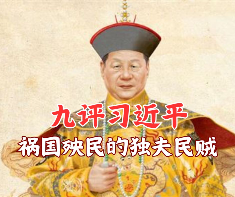 九评习近平：祸国殃民的独夫民贼