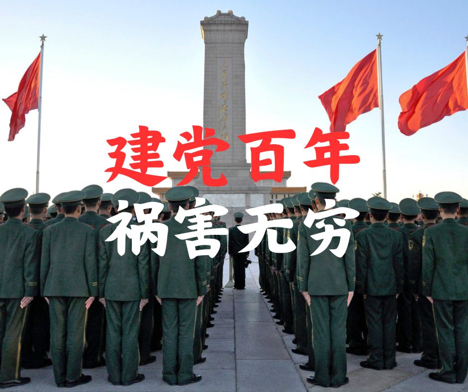 建党百年 祸害无穷