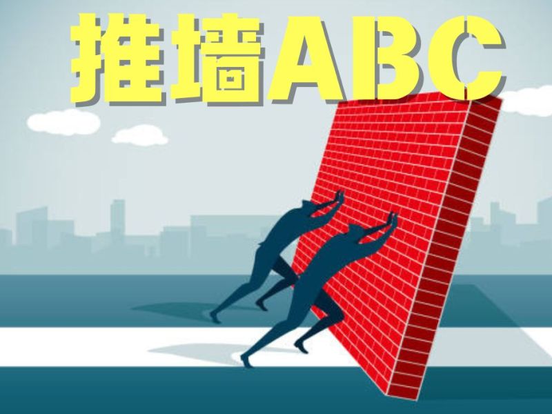 推墙ABC