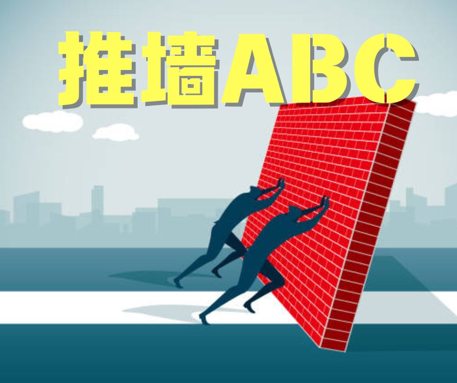 推墙ABC