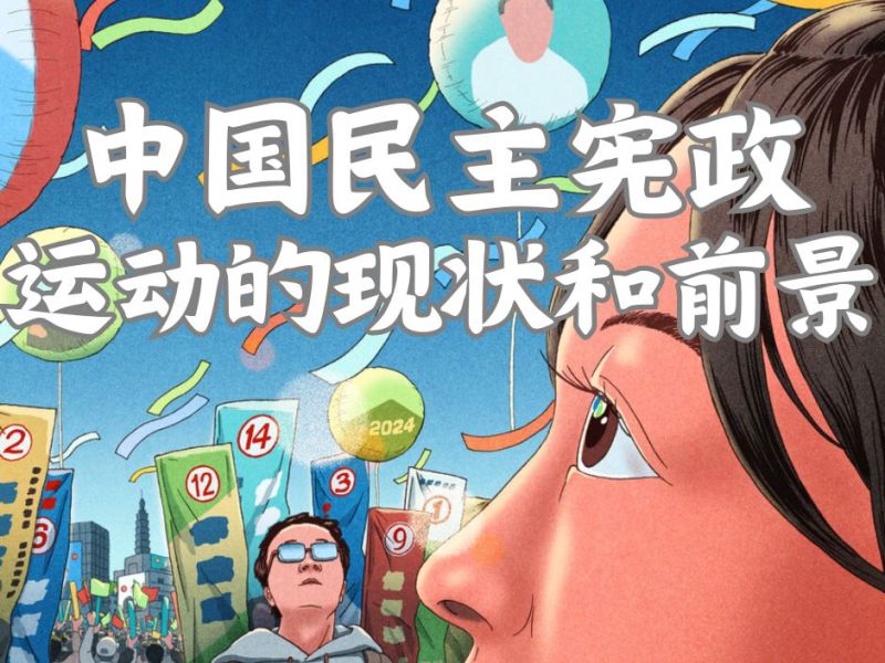 中国民主宪政运动的现状和前景