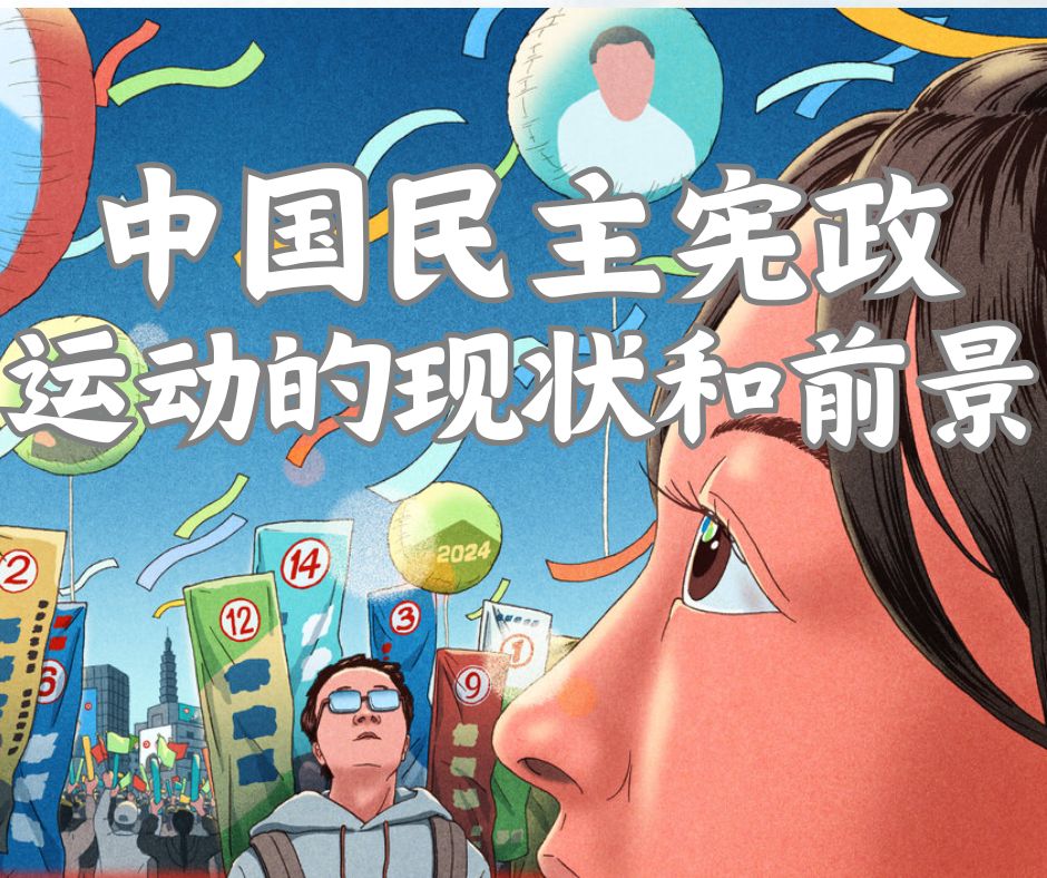 中国民主宪政运动的现状和前景