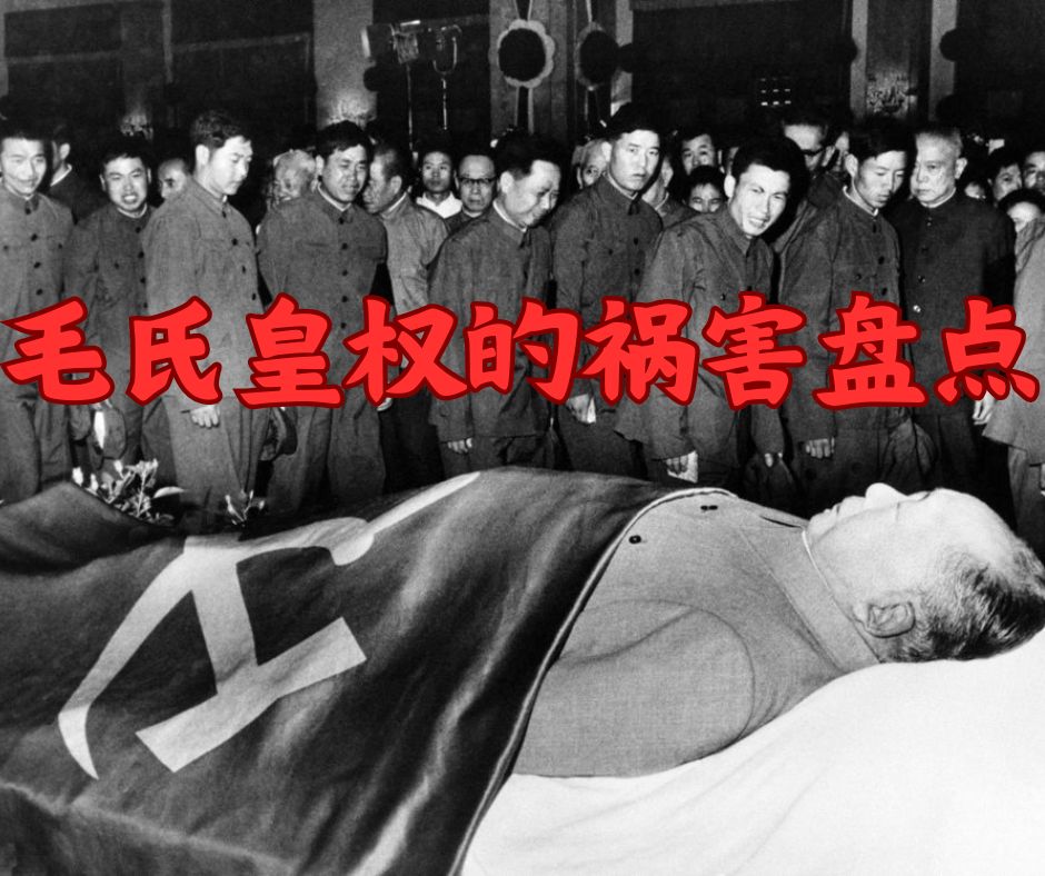 毛氏皇权的祸害盘点