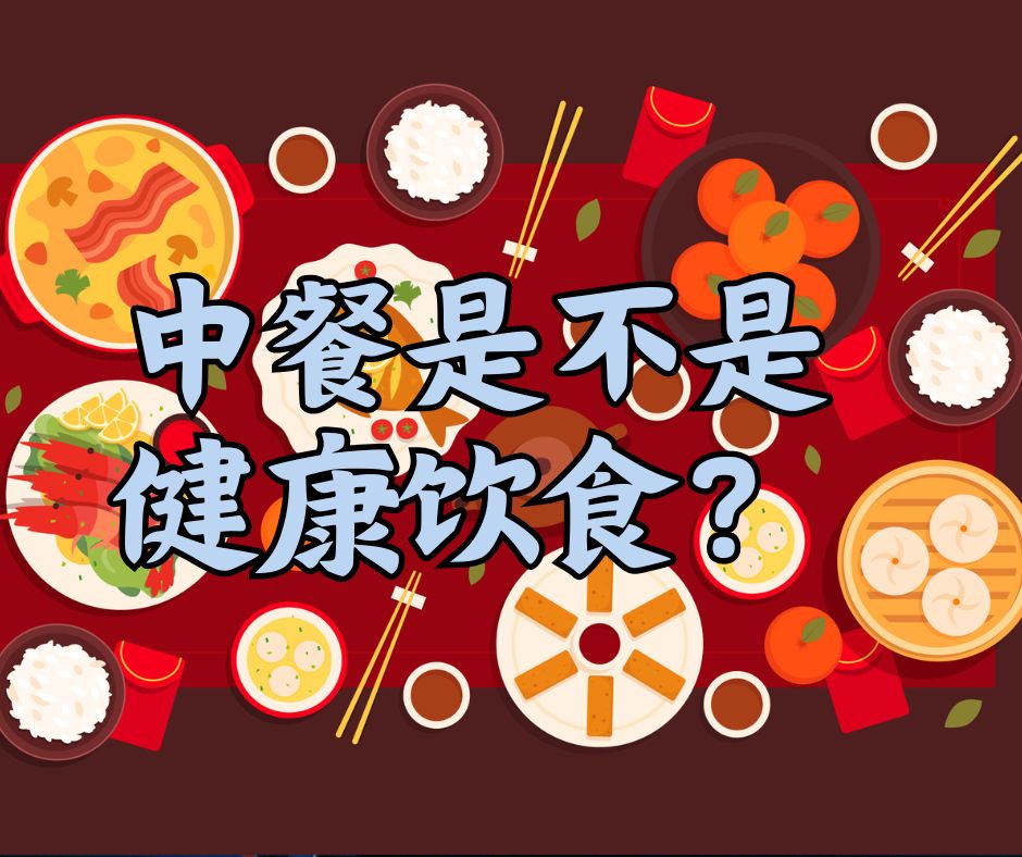 中餐是不是健康饮食？