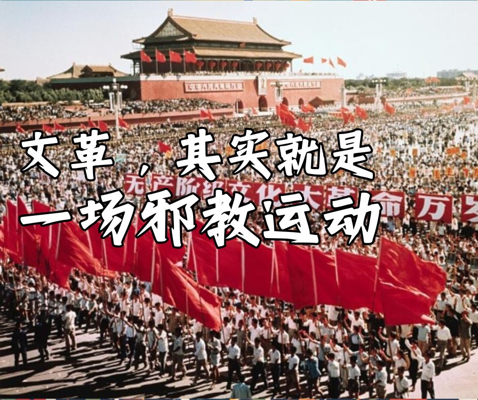 文革，其实就是一场邪教运动