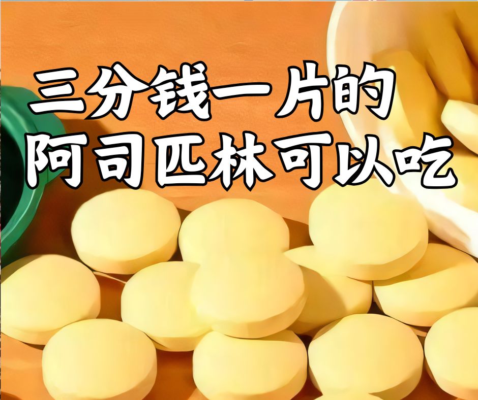 三分钱一片的阿司匹林可以吃