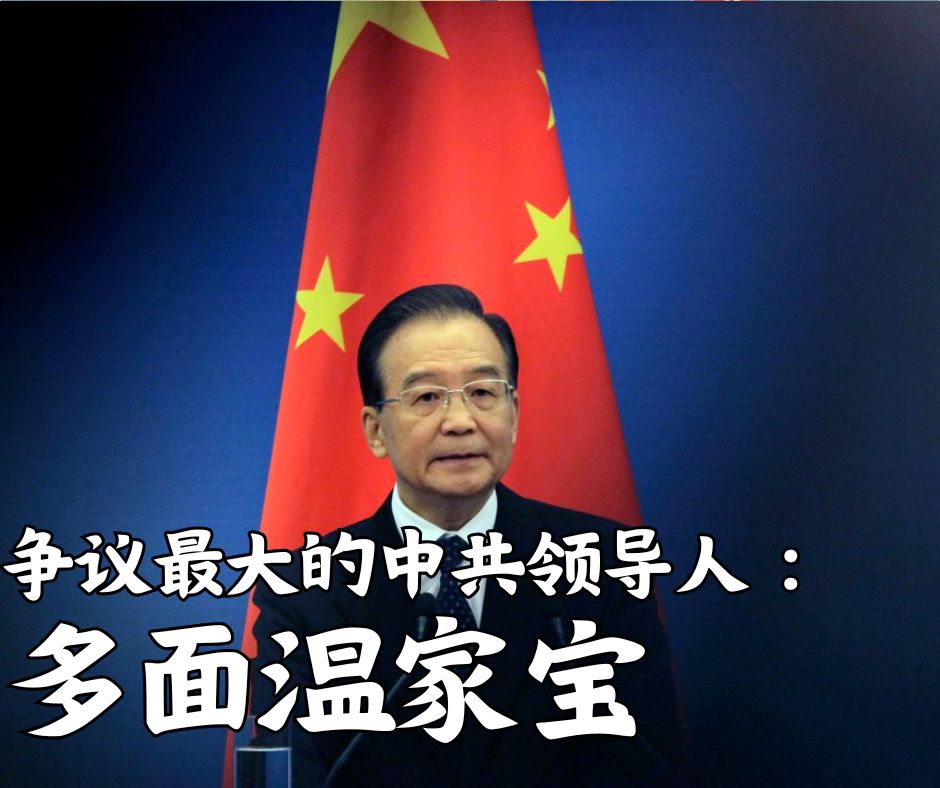 争议最大的中共领导人：多面温家宝