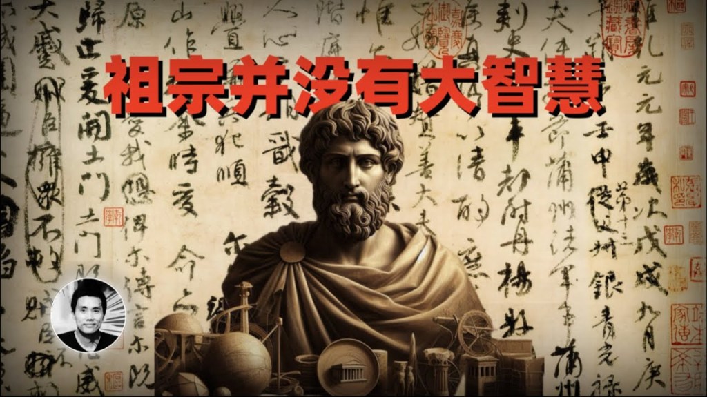 祖宗并没有大智慧