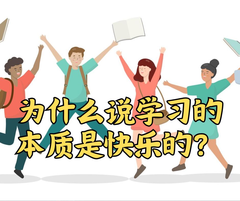 为什么说学习的本质是快乐的？