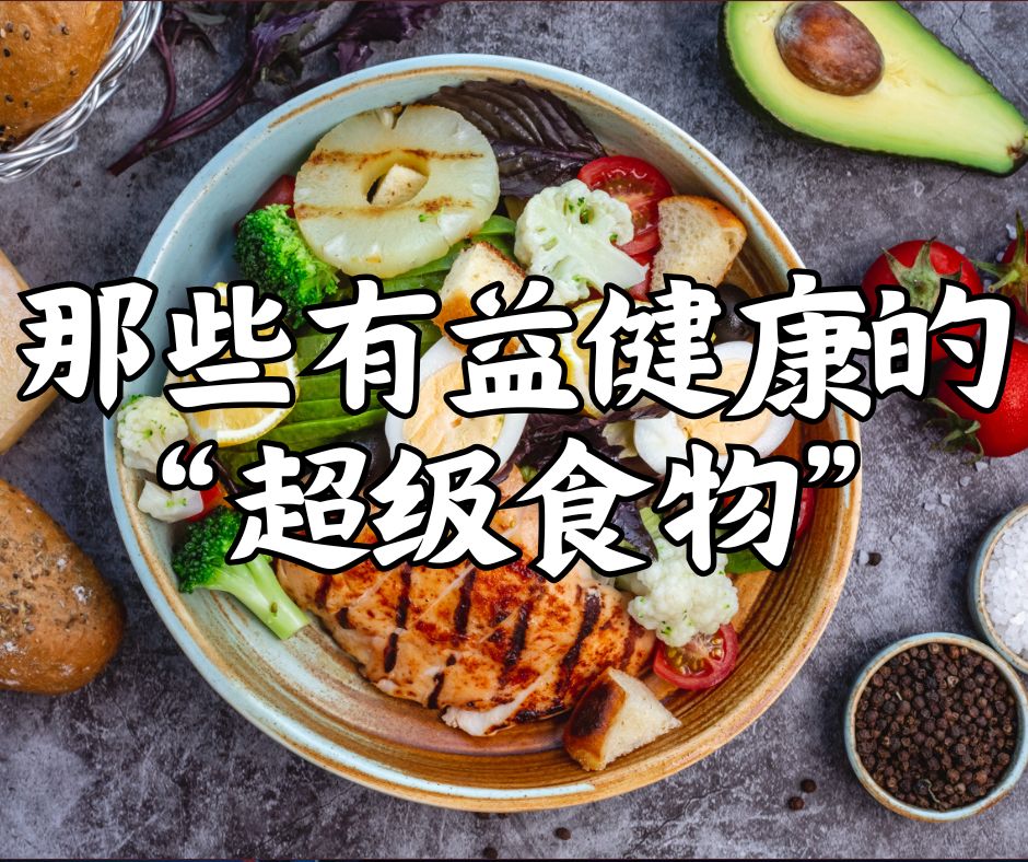 那些有益健康的“超级食物”