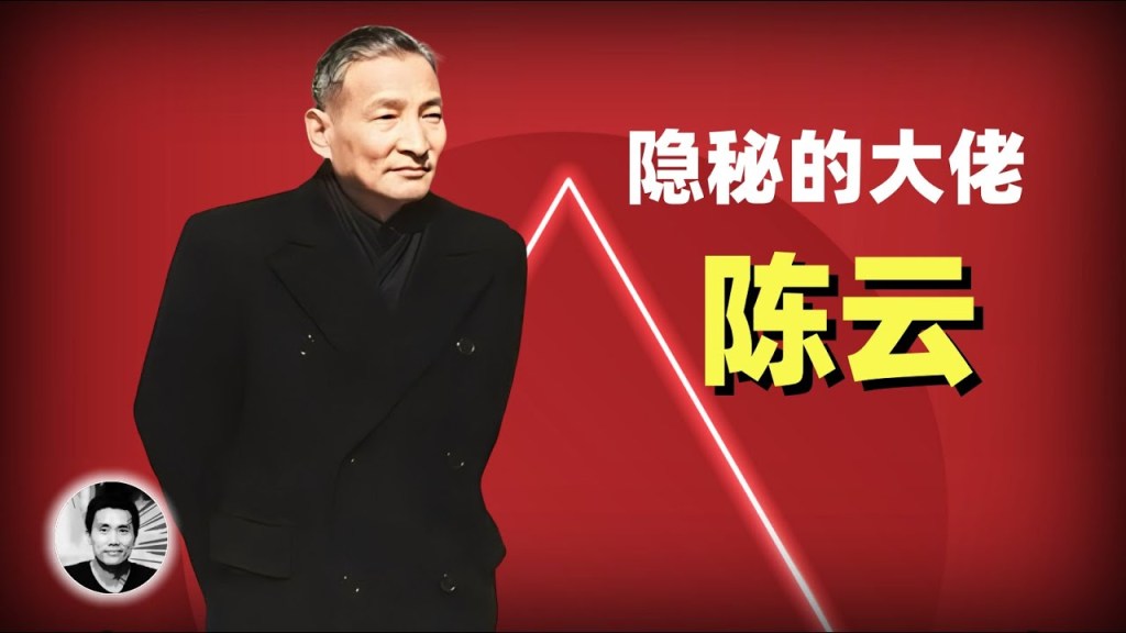 隐秘的大佬：陈云