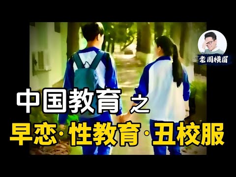 中国教育之早恋、性教育、丑校服
