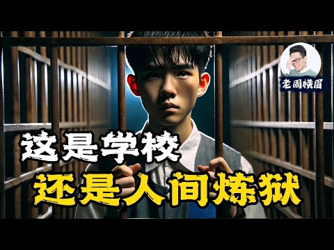 这是学校，还是人间炼狱