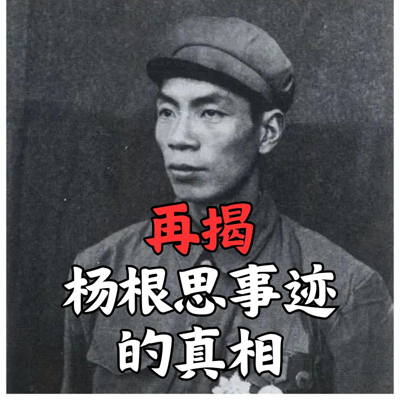 再揭志愿军特级战斗英雄杨根思英雄事迹的真相