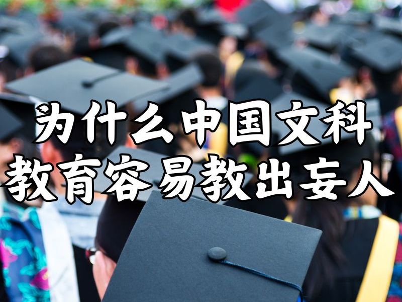 为什么中国文科教育容易教出妄人