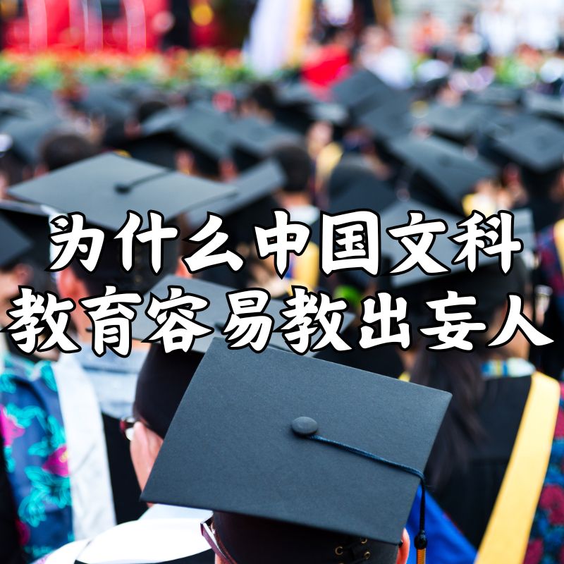 为什么中国文科教育容易教出妄人