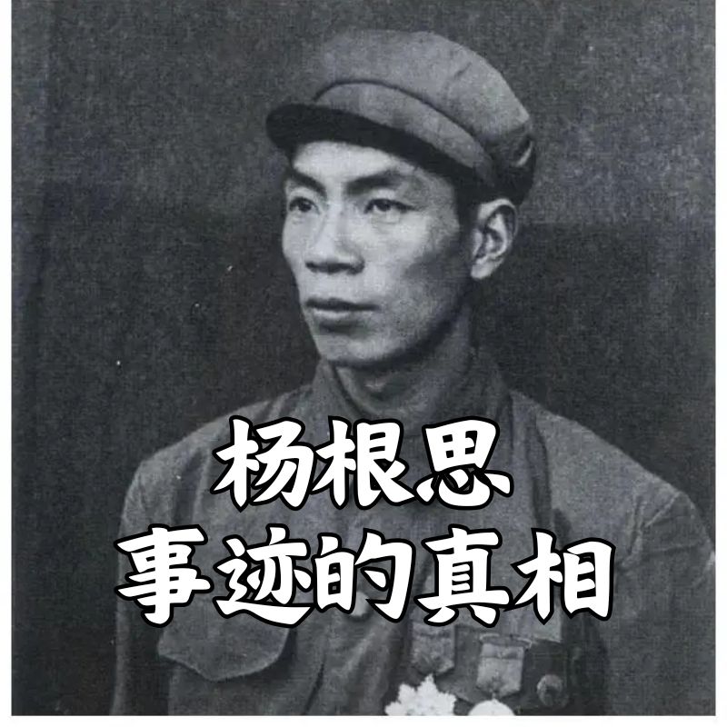 志愿军特级战斗英雄杨根思事迹的真相