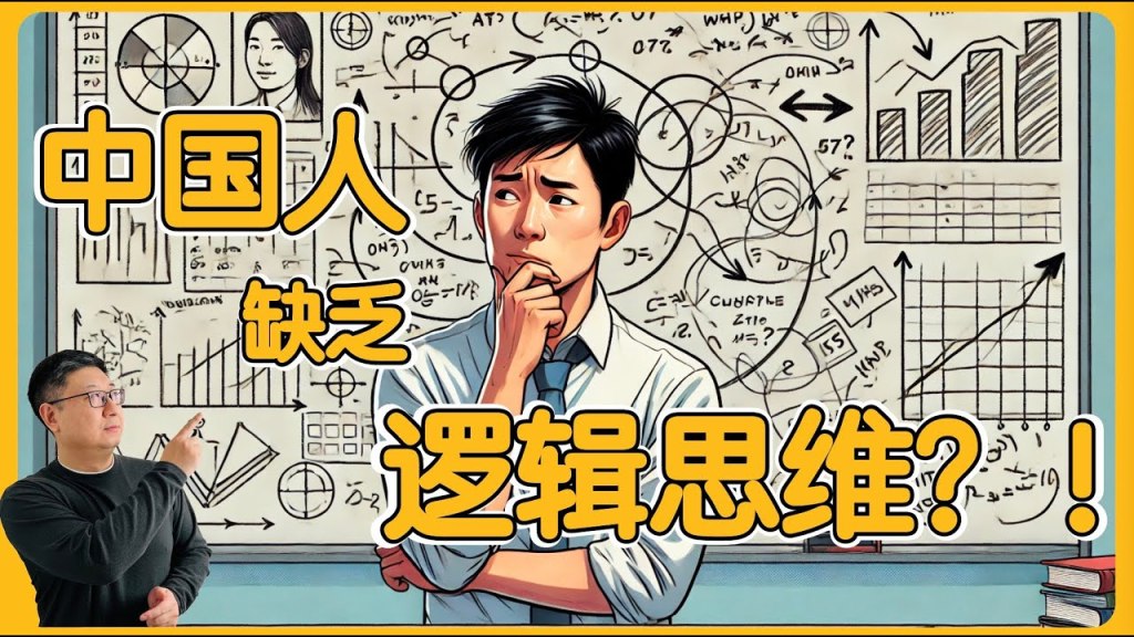 中国人缺乏逻辑思维
