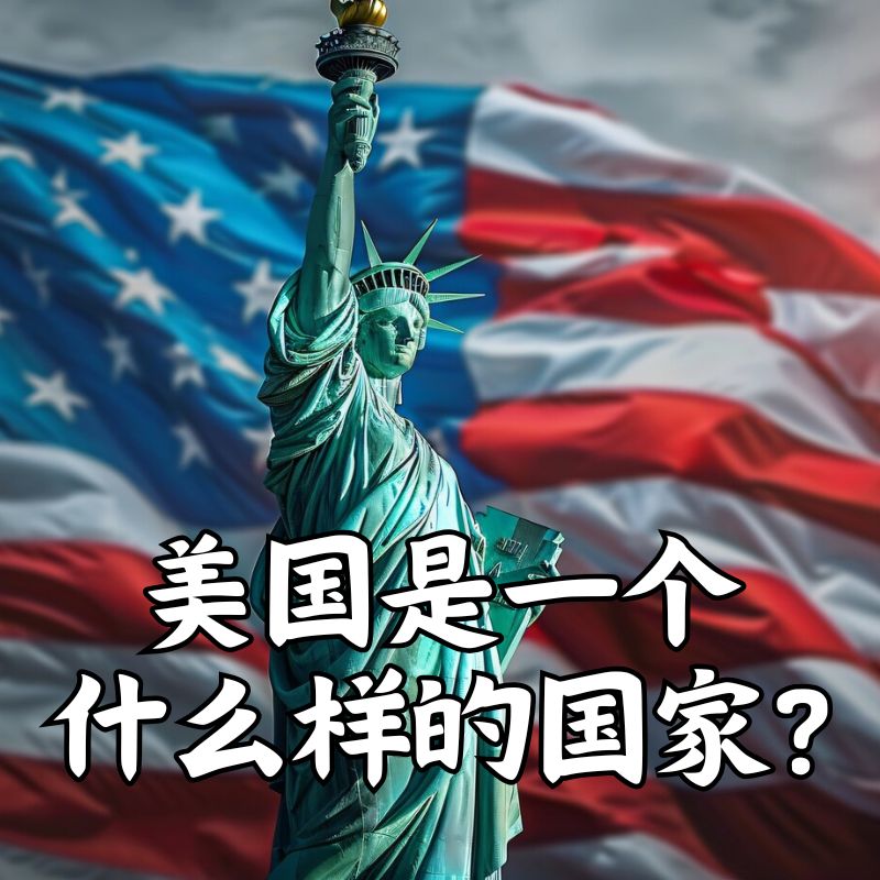 美国是个什么样的国家？