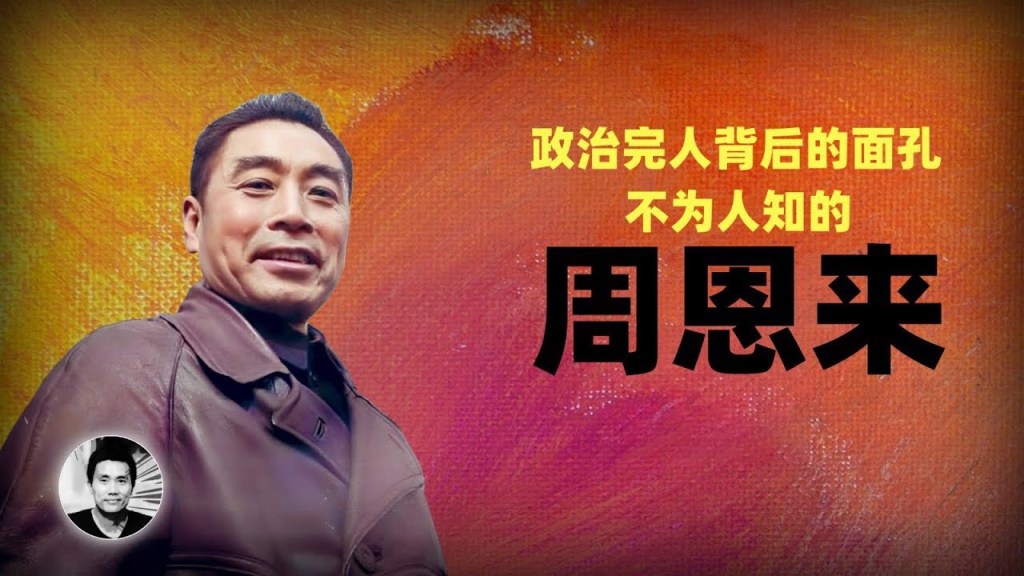 不为人知的周恩来：政治完人背后的面孔