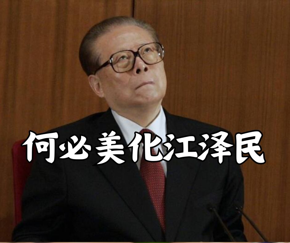 何必美化江泽民