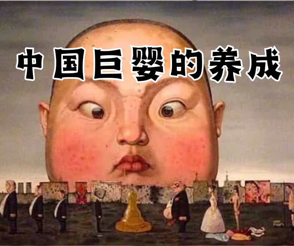 中国巨婴的养成