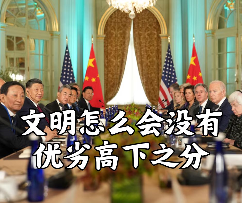 文明怎么会没有优劣高下之分