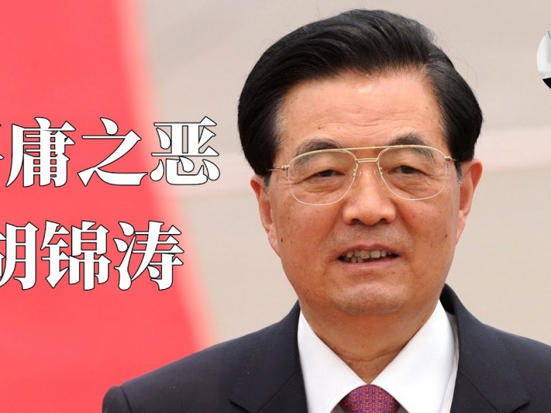 平庸之恶：胡锦涛