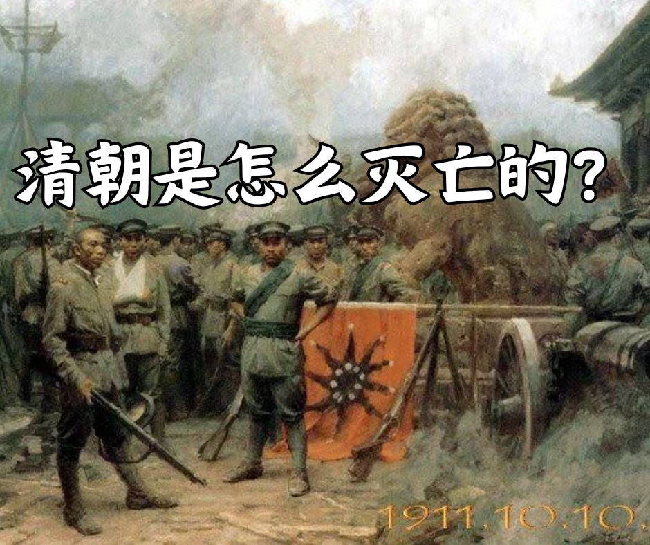清朝是怎么灭亡的？