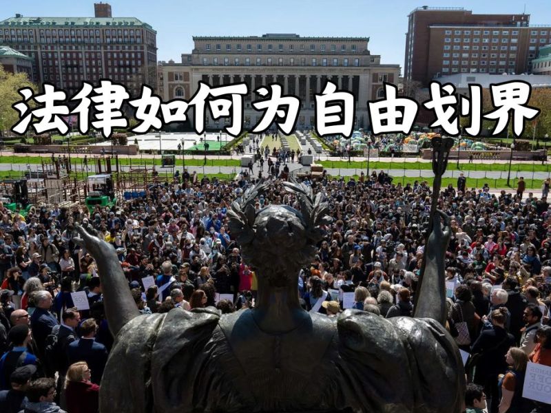 法律如何为自由划界？