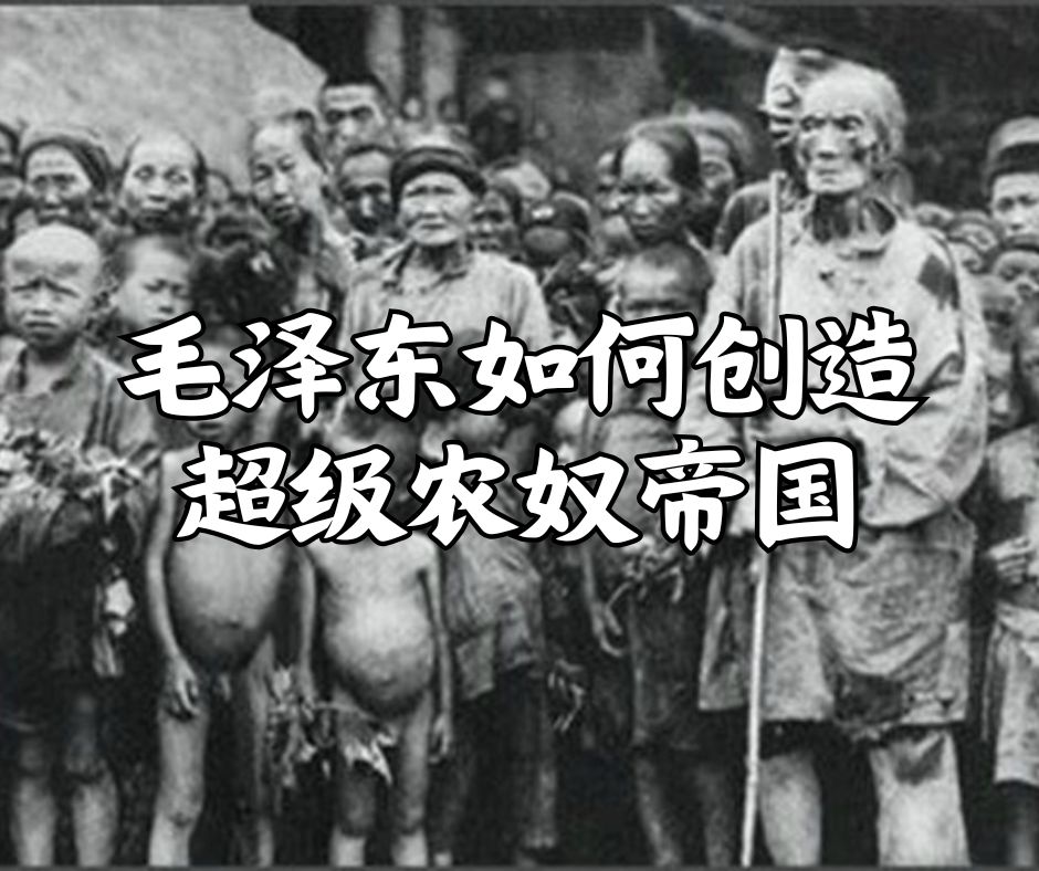 毛泽东如何创造超级农奴帝国