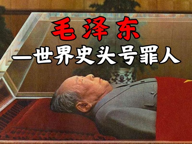 毛泽东——世界史头号罪人