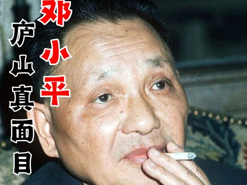 邓小平的庐山真面目