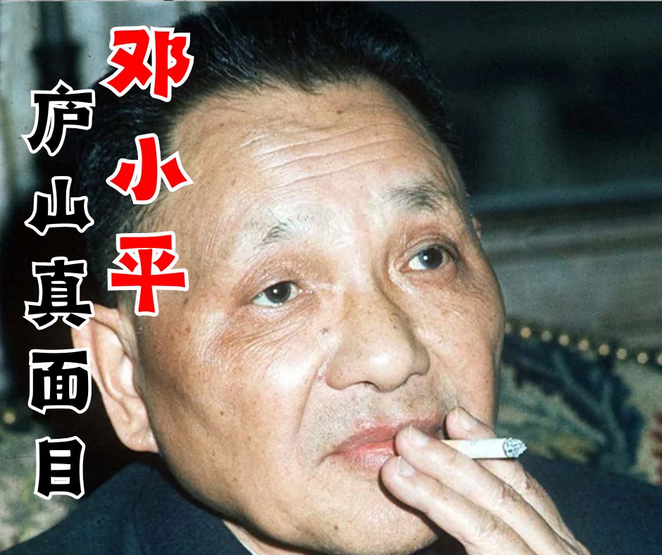 邓小平的庐山真面目