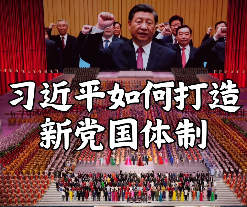 习近平如何打造新党国体制