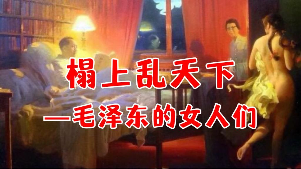 榻上乱天下——毛泽东的女人们