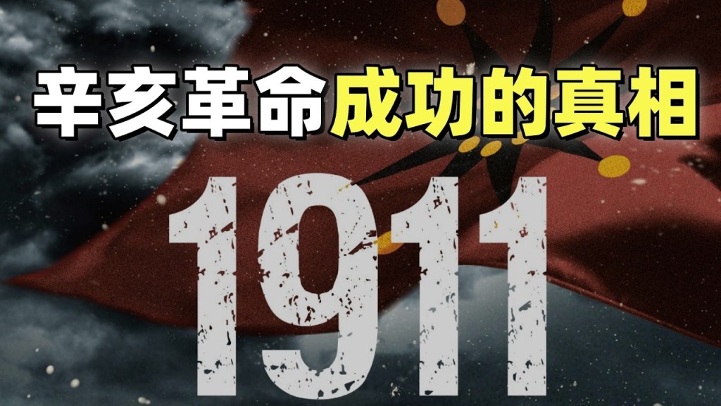 辛亥革命成功的真相