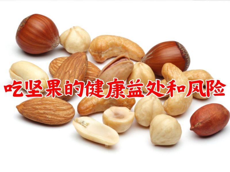 吃坚果的健康益处和风险