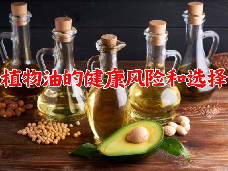 植物油的健康风险和选择