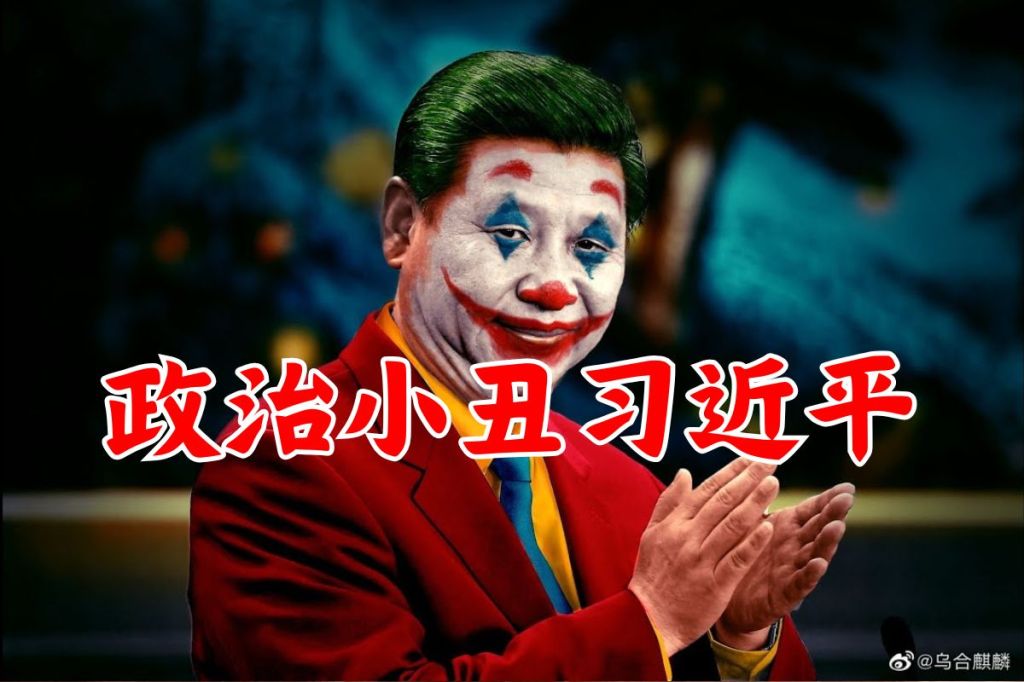 政治小丑习近平