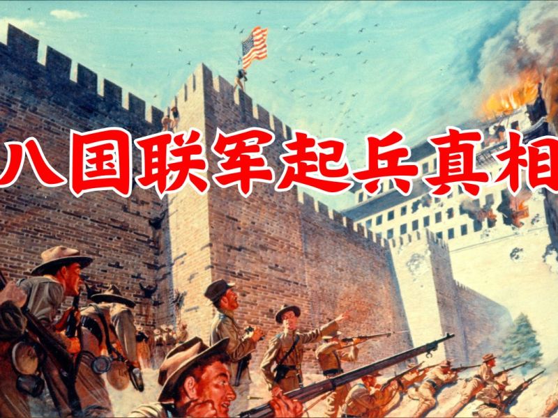 八国联军起兵真相