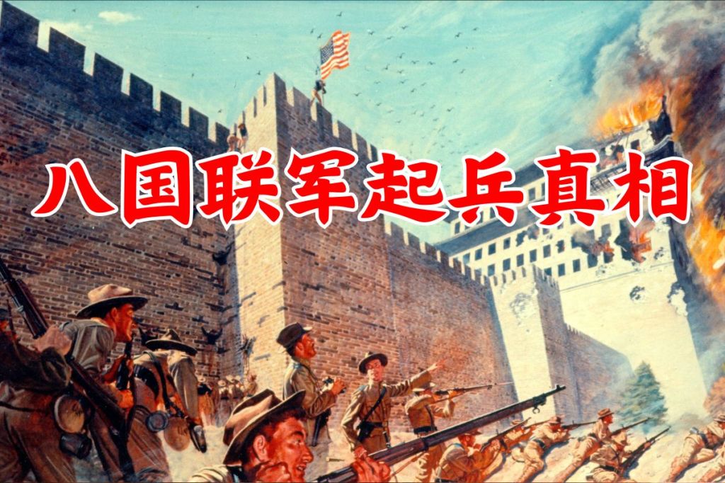 八国联军起兵真相