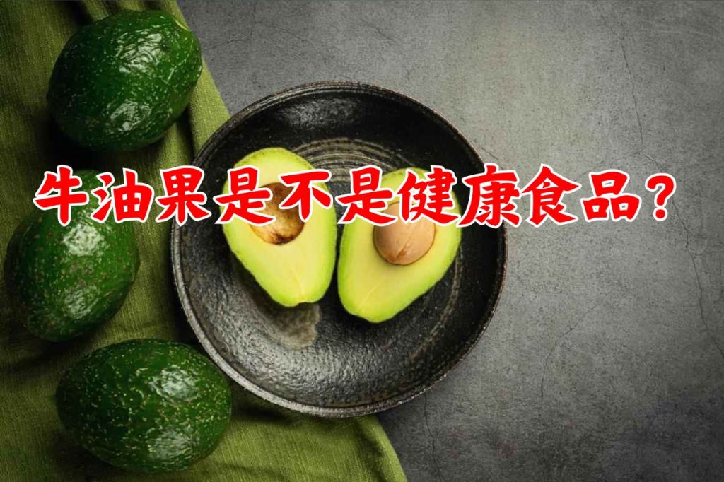 牛油果是不是健康食品？