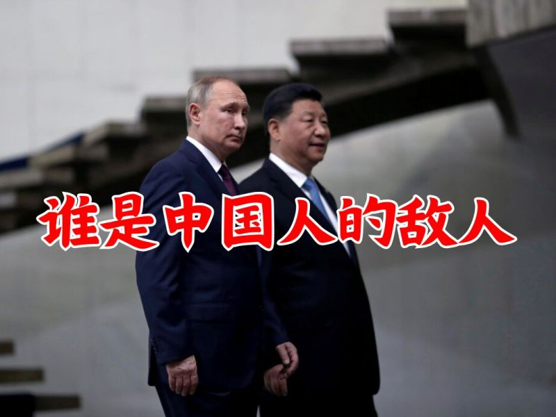 谁是中国人的敌人